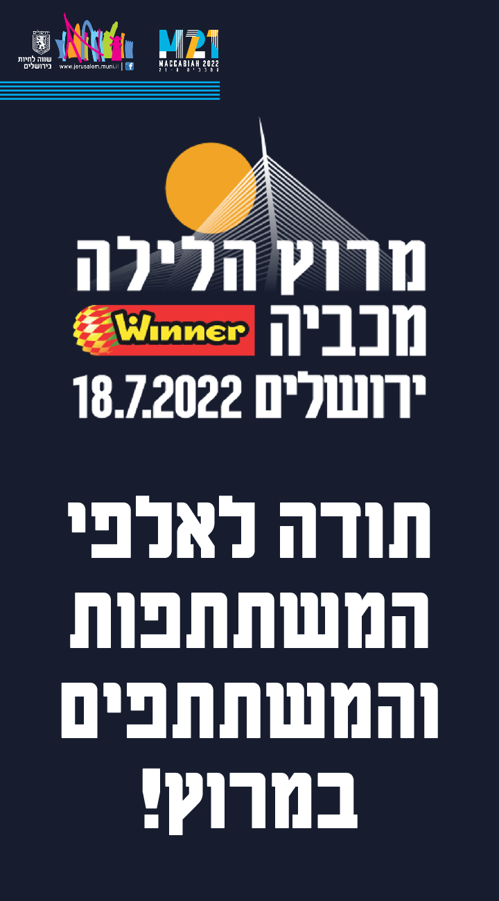 2021 מרוץ הלילה של תל אביב